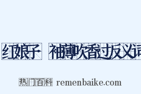 红娘子·袖薄吹香过反义词是什么意思的图片